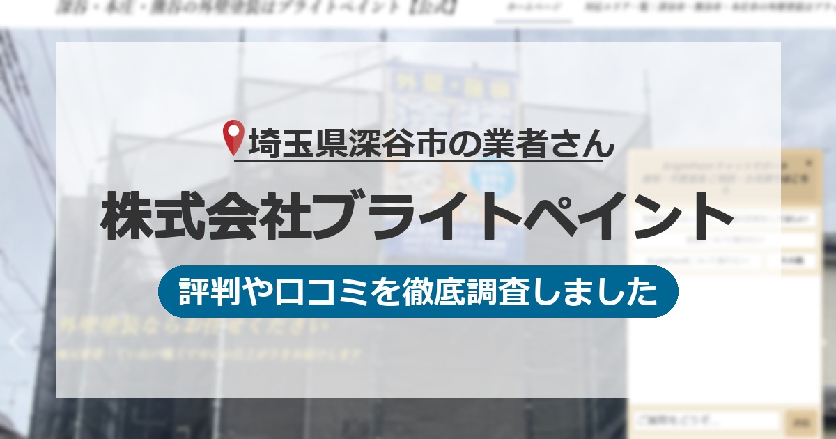 埼玉県深谷市の業者 株式会社ブライトペイント｜評判と口コミ