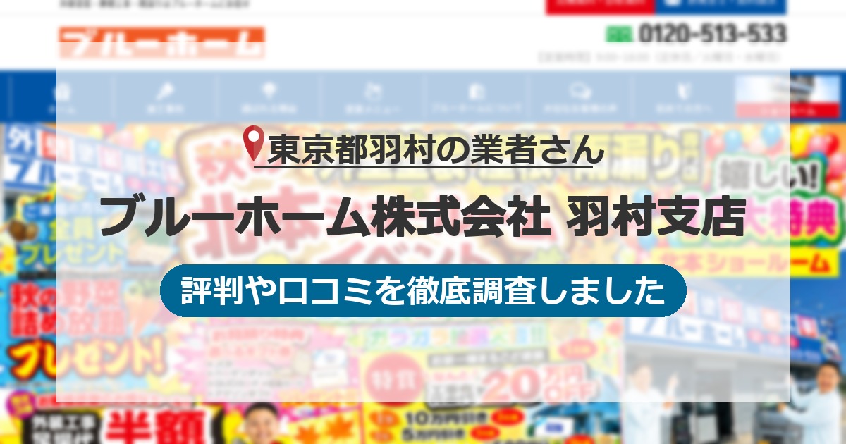 東京都羽村の業者 ブルーホーム株式会社 羽村支店｜評判と口コミ