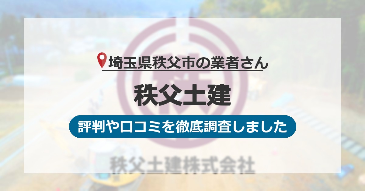 埼玉県秩父市の業者 秩父土建｜評判と口コミ