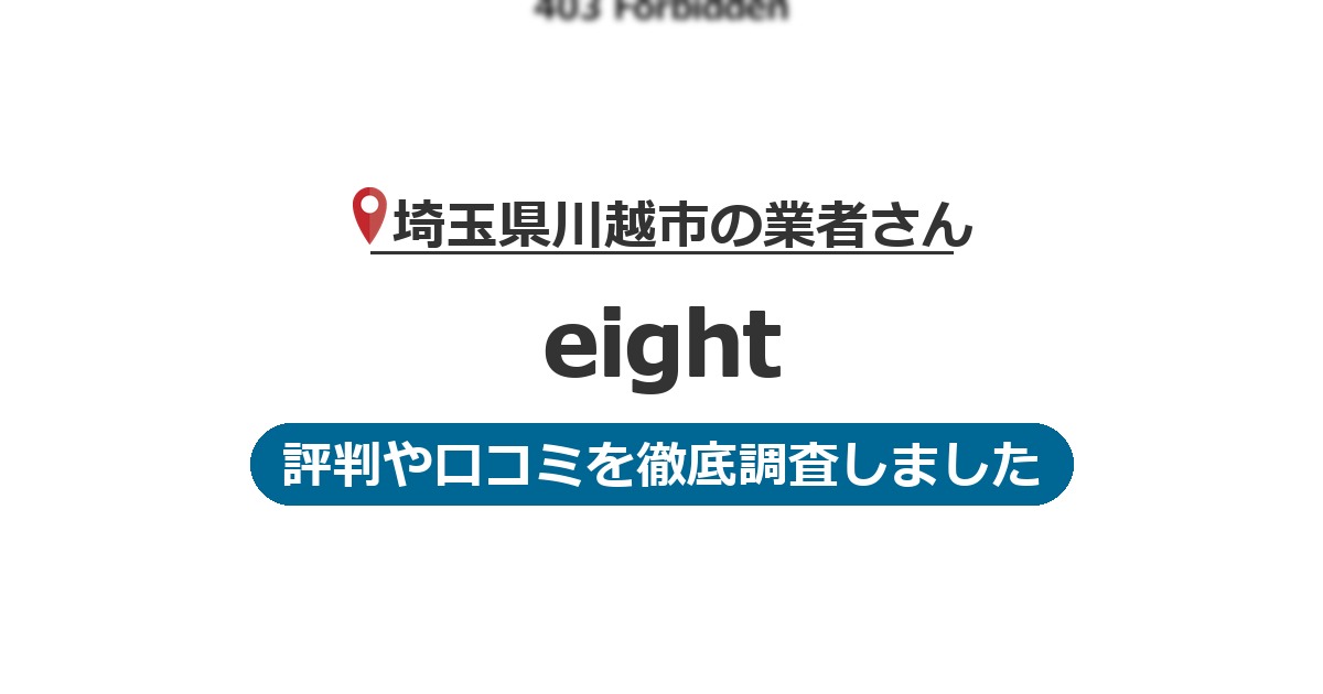 埼玉県川越市の業者 eight｜評判と口コミ