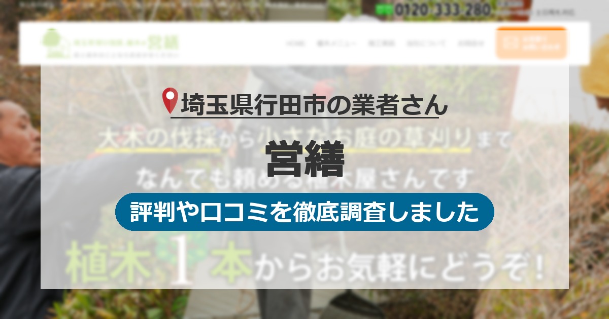 埼玉県行田市の業者 営繕｜評判と口コミ