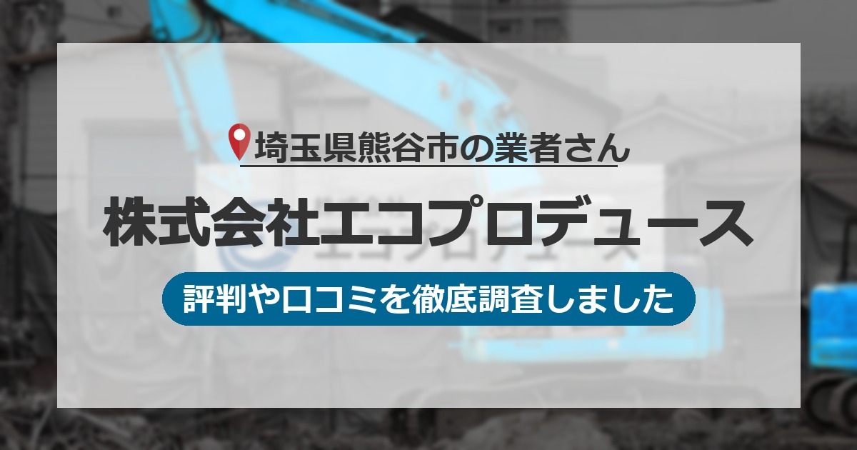埼玉県熊谷市の業者 株式会社エコプロデュース｜評判と口コミ