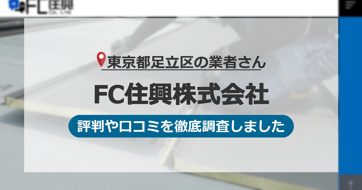 東京都足立区の業者 FC住興株式会社｜評判と口コミ