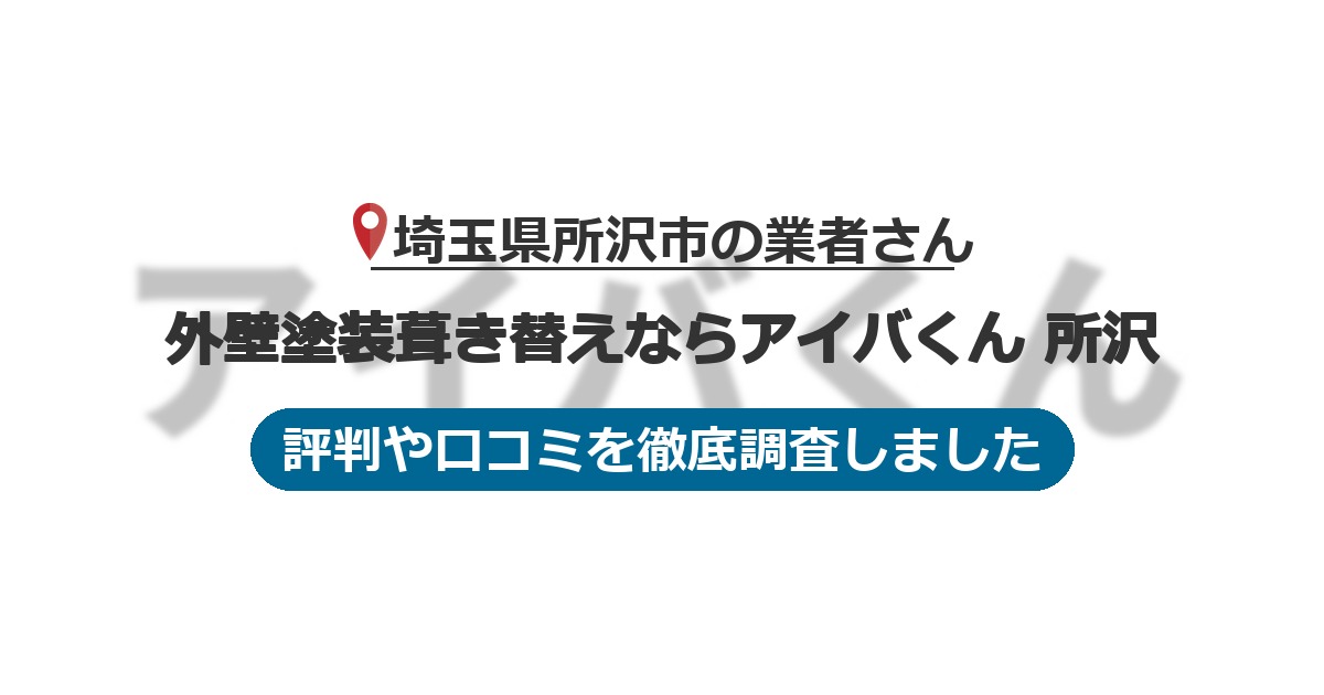 埼玉県所沢市の業者 外壁塗装葺き替えならアイバくん 所沢｜評判と口コミ