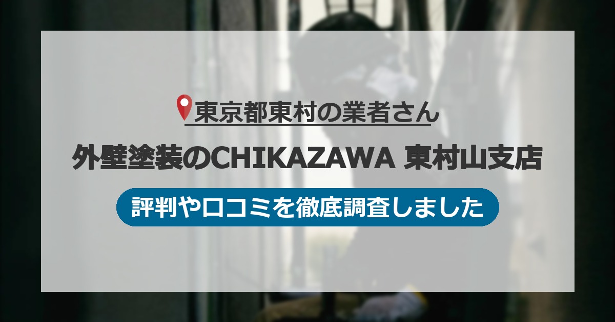 東京都東村の業者 外壁塗装のCHIKAZAWA 東村山支店｜評判と口コミ