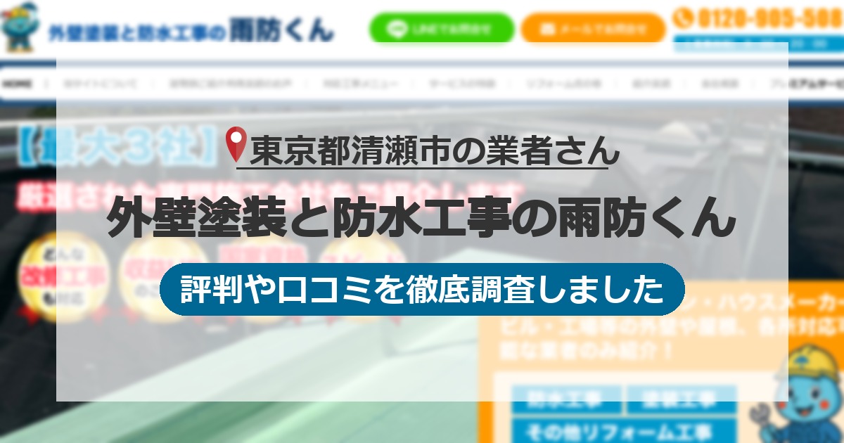 東京都清瀬市の業者 外壁塗装と防水工事の雨防くん｜評判と口コミ
