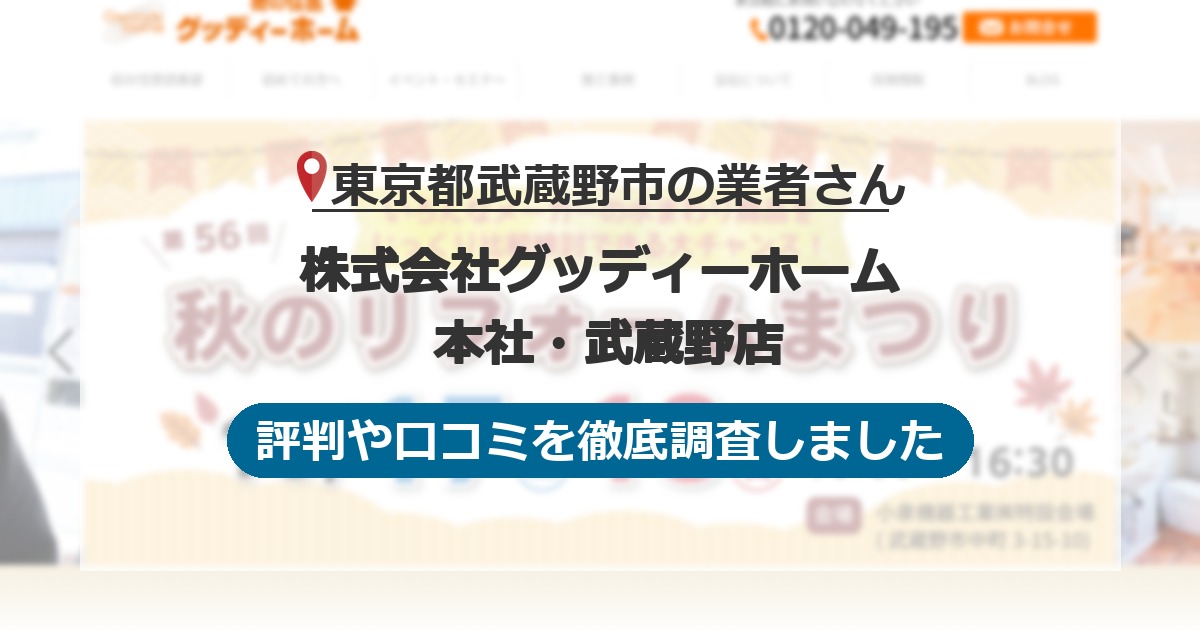 東京都武蔵野市の業者 株式会社グッディーホーム 本社・武蔵野店｜評判と口コミ