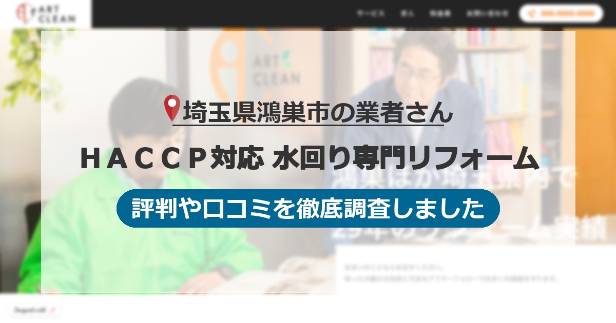 埼玉県鴻巣市の業者 ＨＡＣＣＰ対応 水回り専門リフォーム｜評判と口コミ