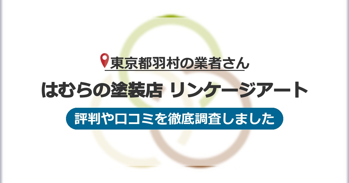 東京都羽村の業者 はむらの塗装店 リンケージアート｜評判と口コミ