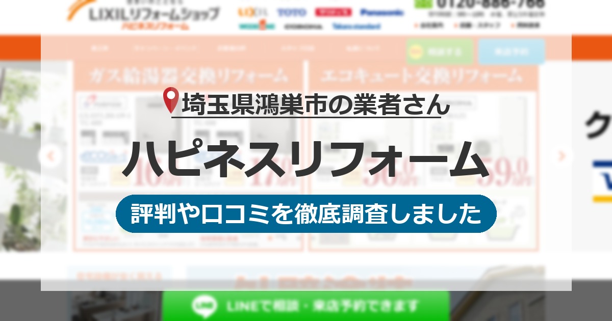 埼玉県鴻巣市の業者 ハピネスリフォーム｜評判と口コミ