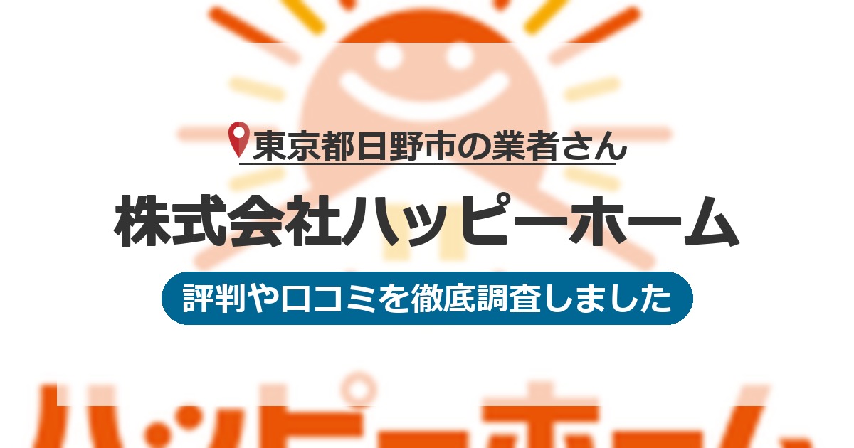 東京都日野市の業者 株式会社ハッピーホーム｜評判と口コミ
