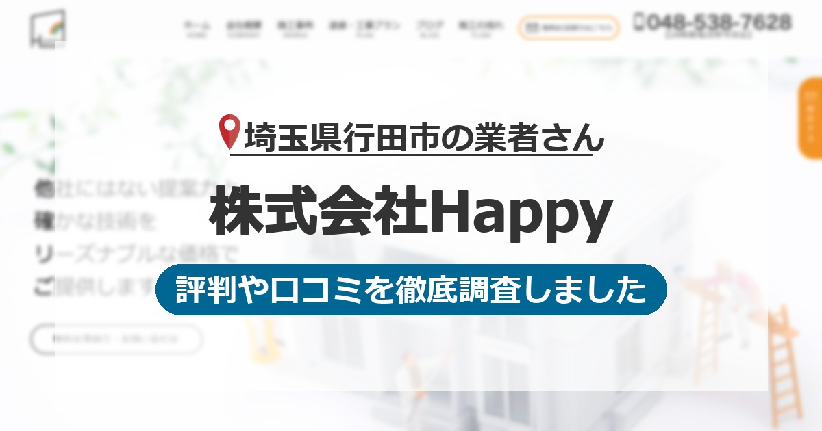 埼玉県行田市の業者 株式会社Happy｜評判と口コミ