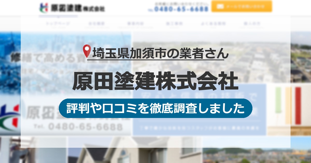 埼玉県加須市の業者 原田塗建株式会社｜評判と口コミ
