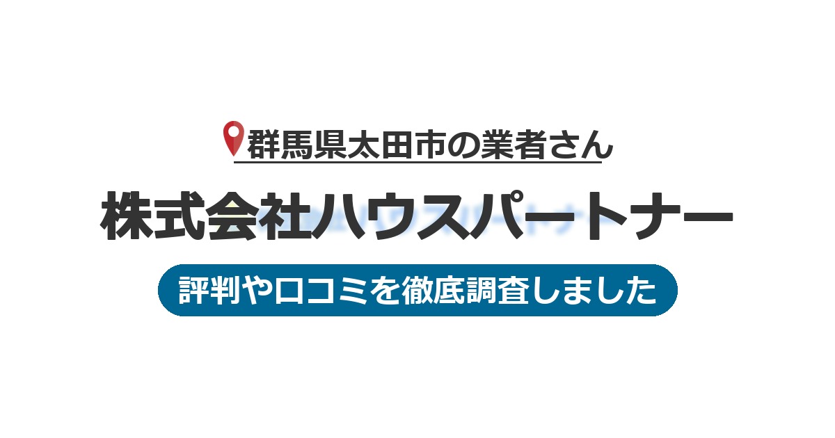 群馬県太田市の業者 株式会社ハウスパートナー｜評判と口コミ