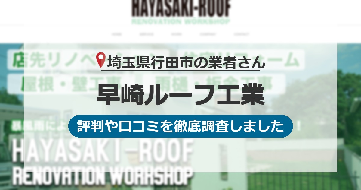 埼玉県行田市の業者 早崎ルーフ工業｜評判と口コミ