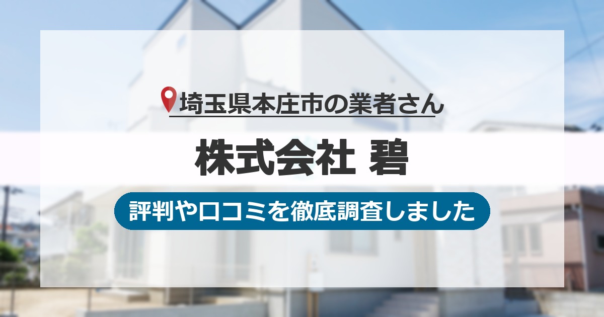 埼玉県本庄市の業者 株式会社 碧｜評判と口コミ