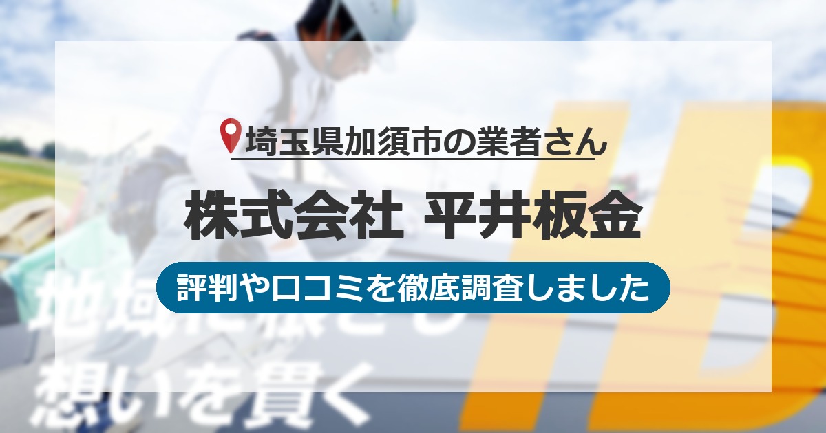 埼玉県加須市の業者 株式会社 平井板金｜評判と口コミ