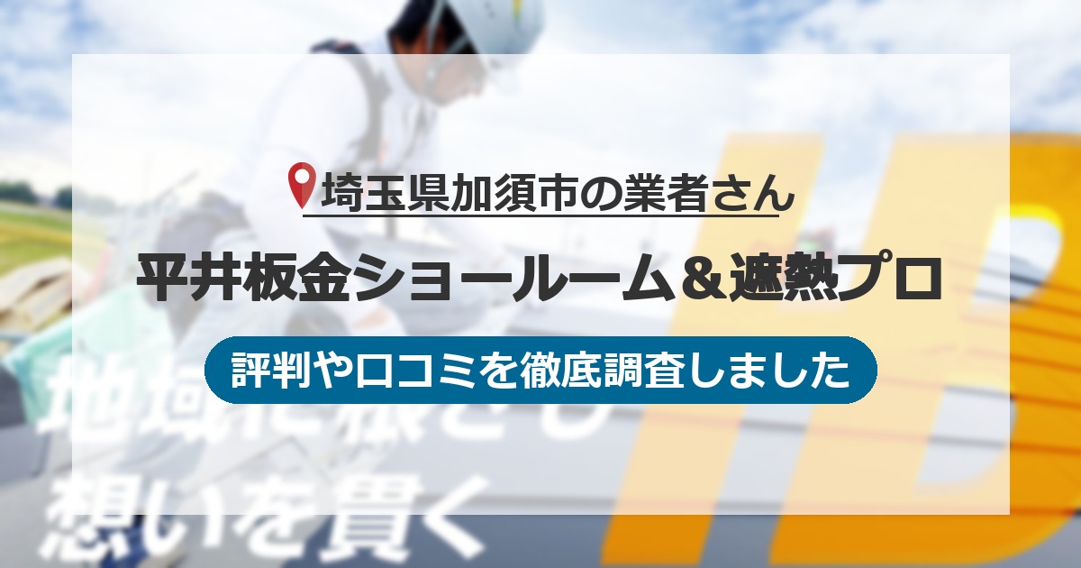 埼玉県加須市の業者 平井板金ショールーム＆遮熱プロ｜評判と口コミ