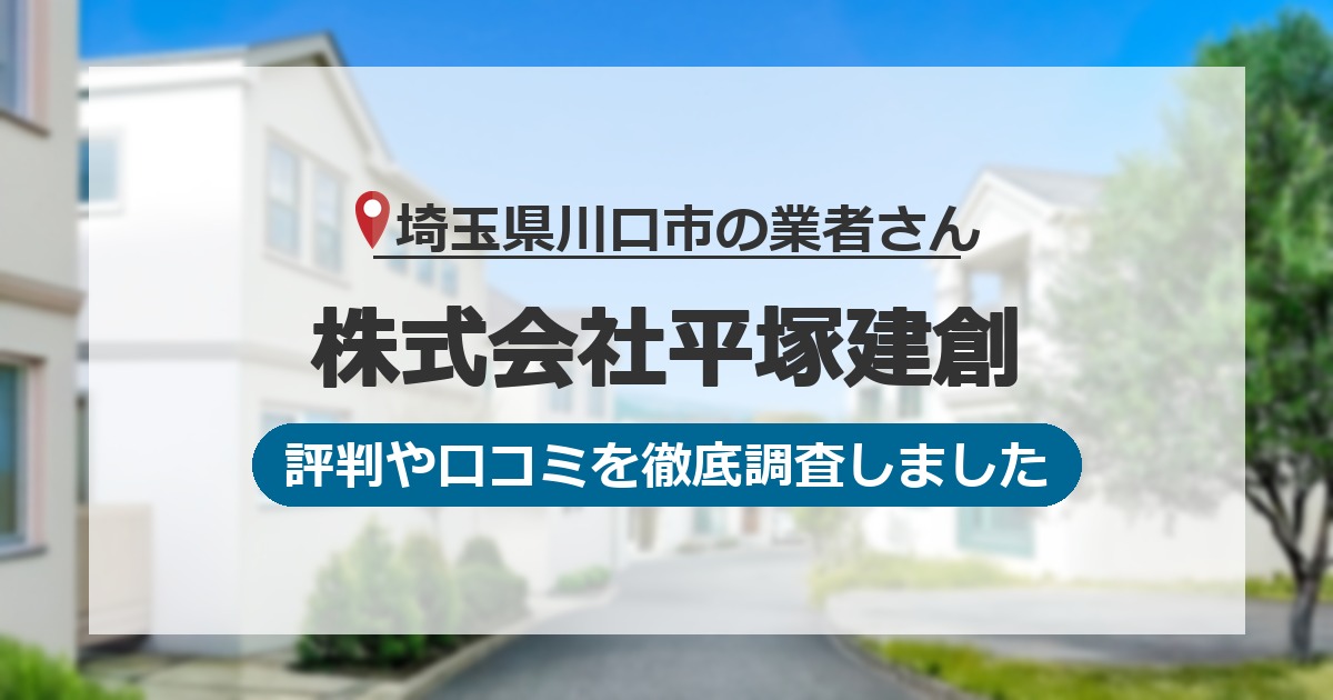 埼玉県川口市の業者 株式会社平塚建創｜評判と口コミ
