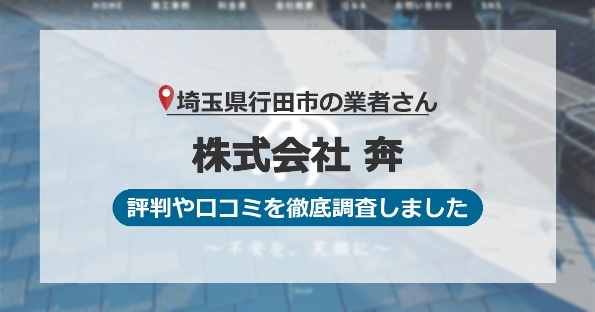 埼玉県行田市の業者 株式会社 奔｜評判と口コミ