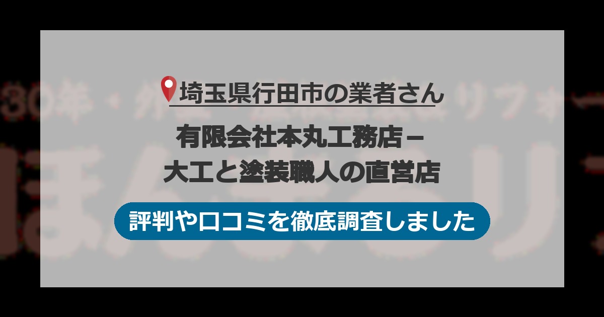 埼玉県行田市の業者 有限会社本丸工務店－大工と塗装職人の直営店｜評判と口コミ
