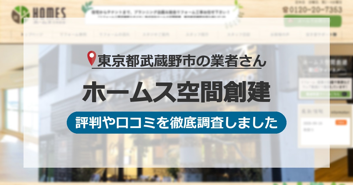東京都武蔵野市の業者 ホームス空間創建｜評判と口コミ