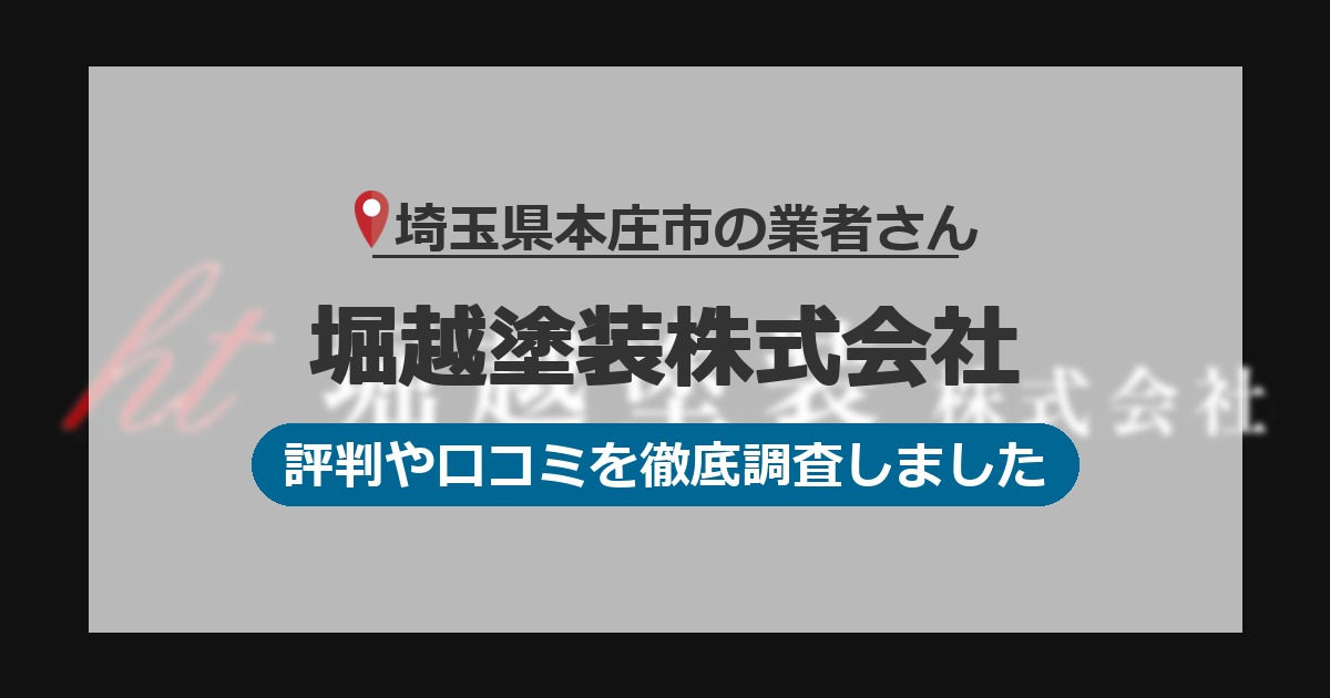 埼玉県本庄市の業者 堀越塗装株式会社｜評判と口コミ