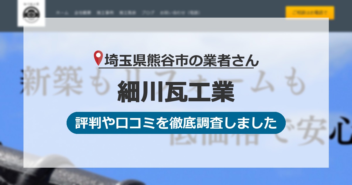 埼玉県熊谷市の業者 細川瓦工業｜評判と口コミ