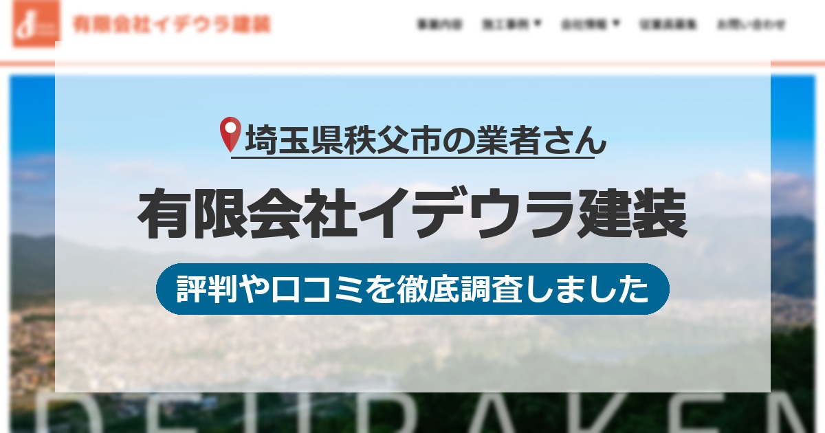 埼玉県秩父市の業者 有限会社イデウラ建装｜評判と口コミ