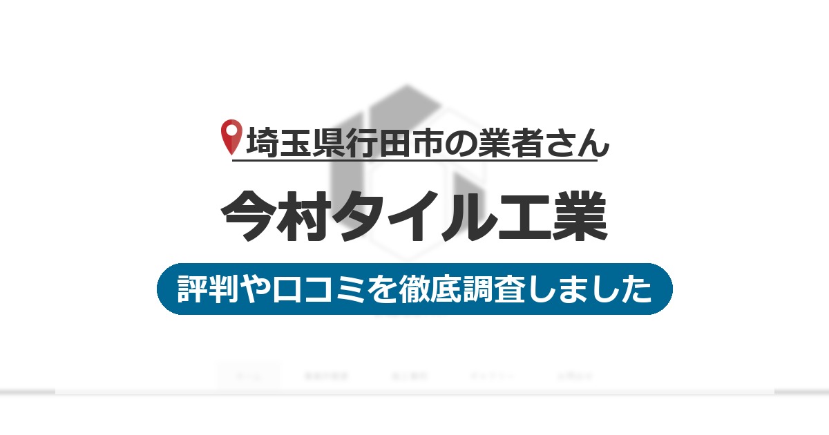埼玉県行田市の業者 今村タイル工業｜評判と口コミ