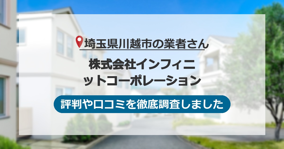 埼玉県川越市の業者 株式会社インフィニットコーポレーション｜評判と口コミ