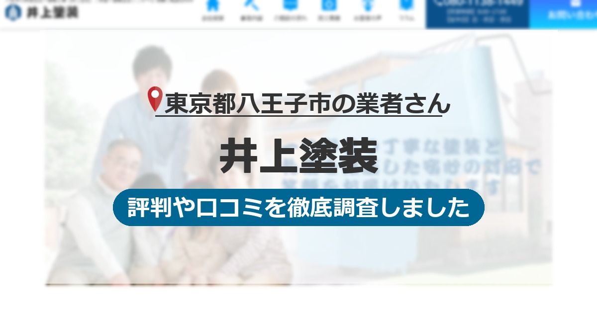 東京都八王子市の業者 井上塗装｜評判と口コミ