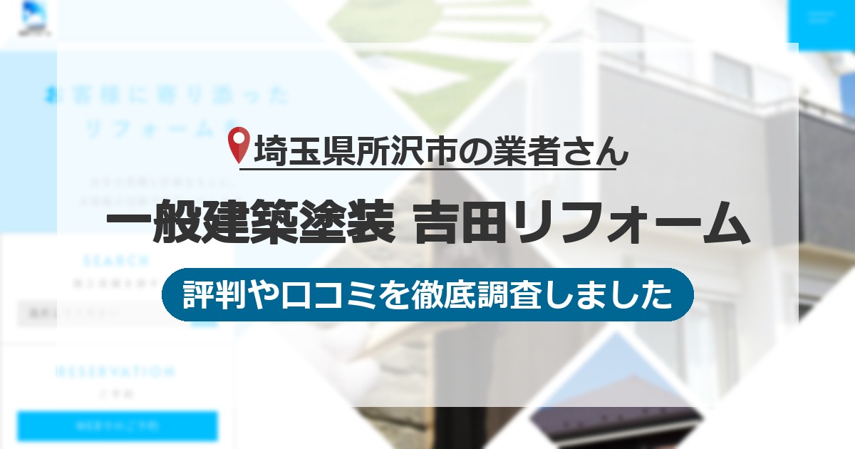 埼玉県所沢市の業者 一般建築塗装 吉田リフォーム｜評判と口コミ