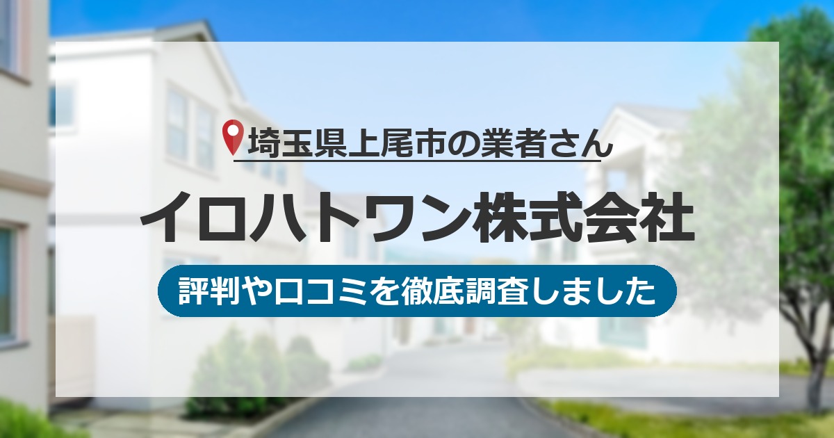 埼玉県上尾市の業者 イロハトワン株式会社｜評判と口コミ