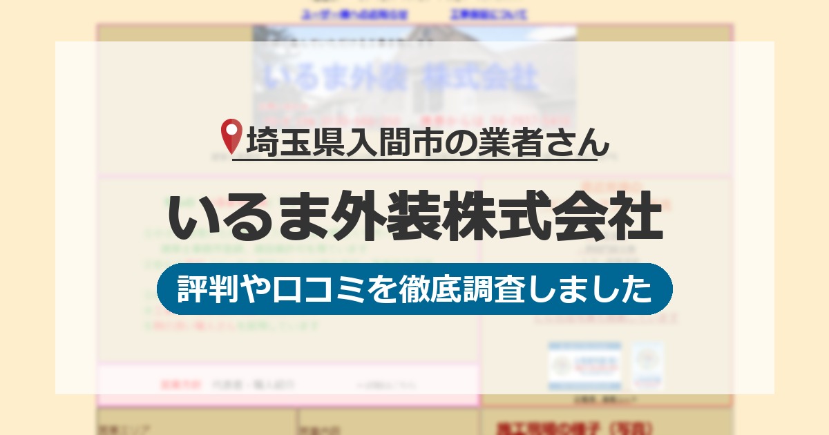 埼玉県入間市の業者 いるま外装株式会社｜評判と口コミ