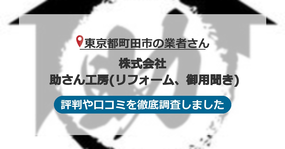 東京都町田市の業者 株式会社 助さん工房(リフォーム、御用聞き)｜評判と口コミ