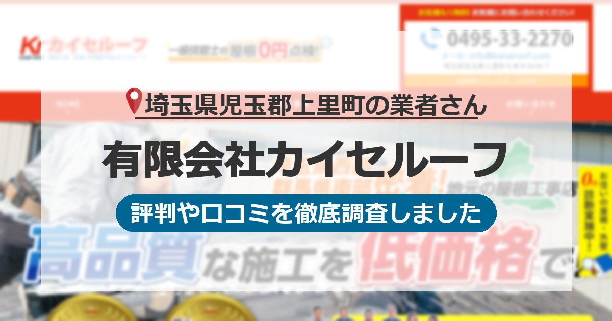 埼玉県児玉郡上里町の業者 有限会社カイセルーフ｜評判と口コミ
