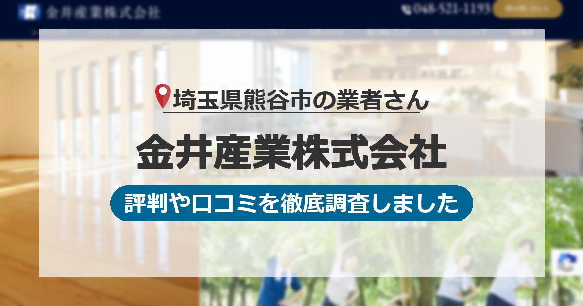 埼玉県熊谷市の業者 金井産業株式会社｜評判と口コミ