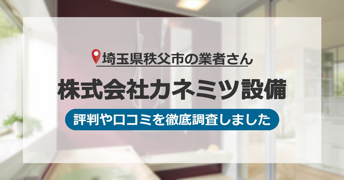 埼玉県秩父市の業者 株式会社カネミツ設備|評判と口コミ