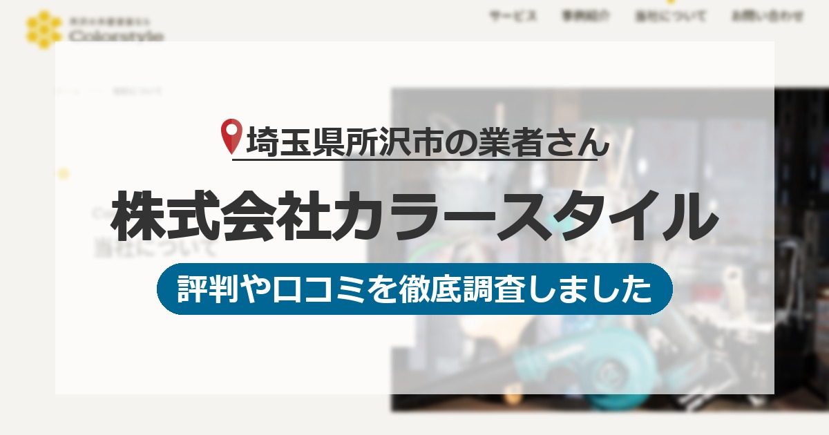 埼玉県所沢市の業者 株式会社カラースタイル｜評判と口コミ