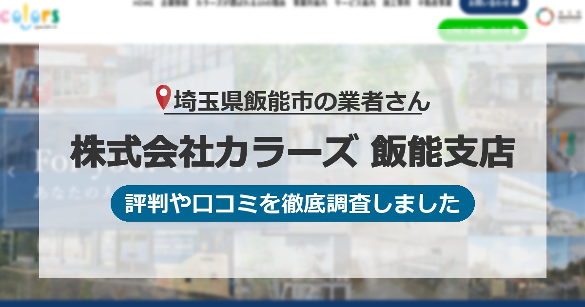 埼玉県飯能市の業者 株式会社カラーズ 飯能支店｜評判と口コミ