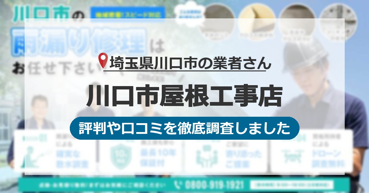 埼玉県川口市の業者 川口市屋根工事店｜評判と口コミ