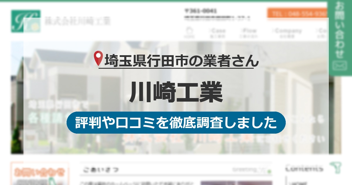 埼玉県行田市の業者 川崎工業｜評判と口コミ
