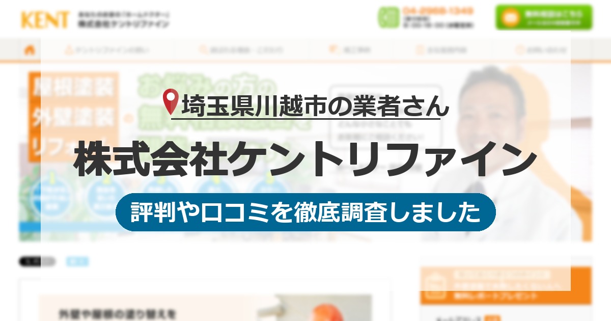 埼玉県川越市の業者 株式会社ケントリファイン｜評判と口コミ