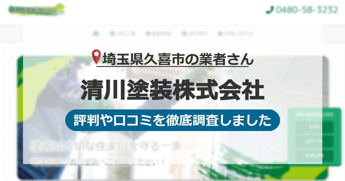 埼玉県久喜市の業者 清川塗装株式会社｜評判と口コミ