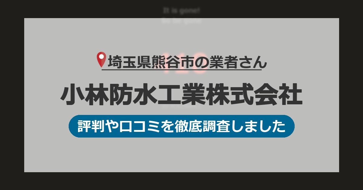 埼玉県熊谷市の業者 小林防水工業株式会社｜評判と口コミ