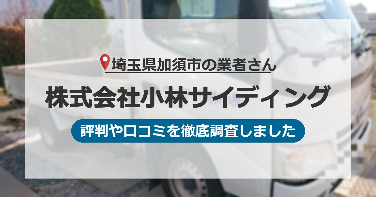 埼玉県加須市の業者 株式会社小林サイディング｜評判と口コミ