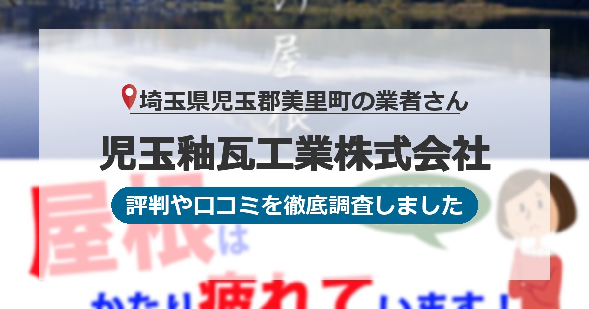 埼玉県児玉郡美里町の業者 児玉釉瓦工業株式会社｜評判と口コミ
