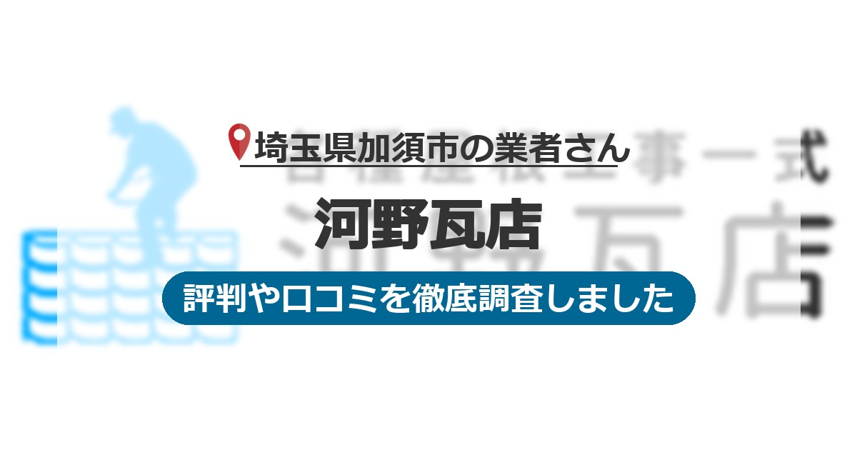 埼玉県加須市の業者 河野瓦店｜評判と口コミ