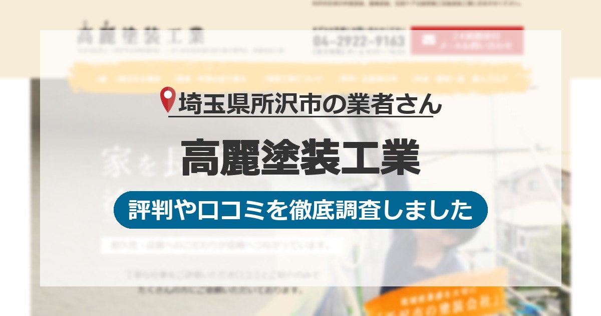 埼玉県所沢市の業者 高麗塗装工業｜評判と口コミ